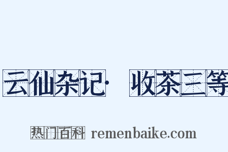 云仙杂记·收茶三等是什么意思的图片